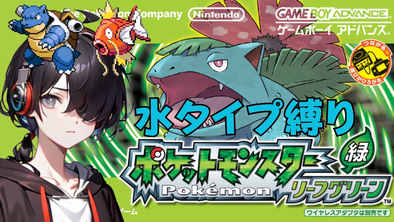 【ポケモンFRRG】リーフグリーンを水タイプのみでクリアする配信#2 新たなる水タイプを求めて！