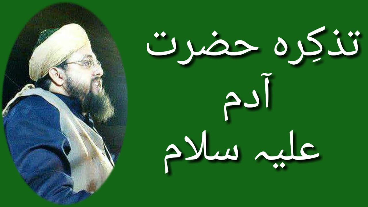 Saleem Abbas Naqshbandi r.a Tazkirah: Hazrat Aadam Aleh salam