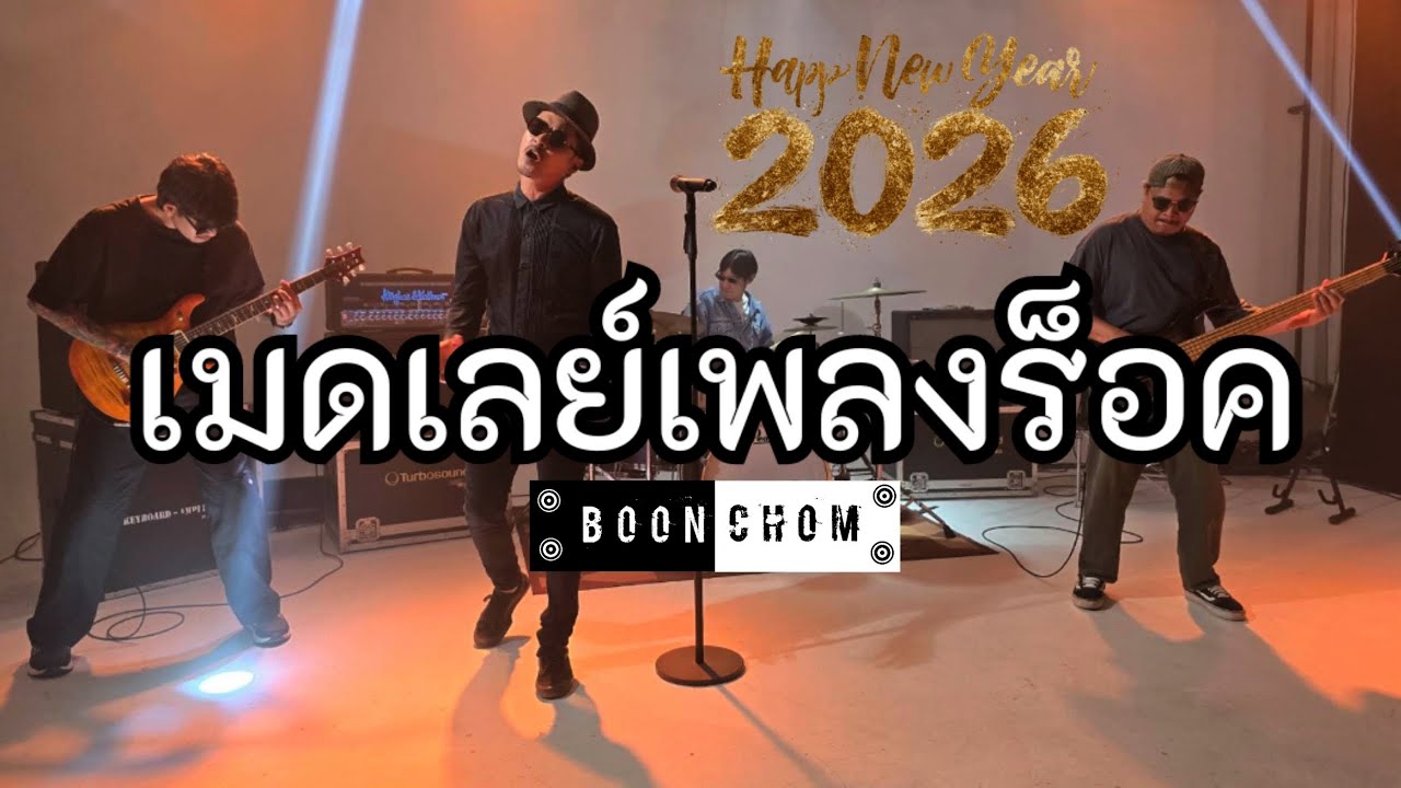 BoonChom - เมดเลย์เพลงร็อค Cover By วงบุญชม