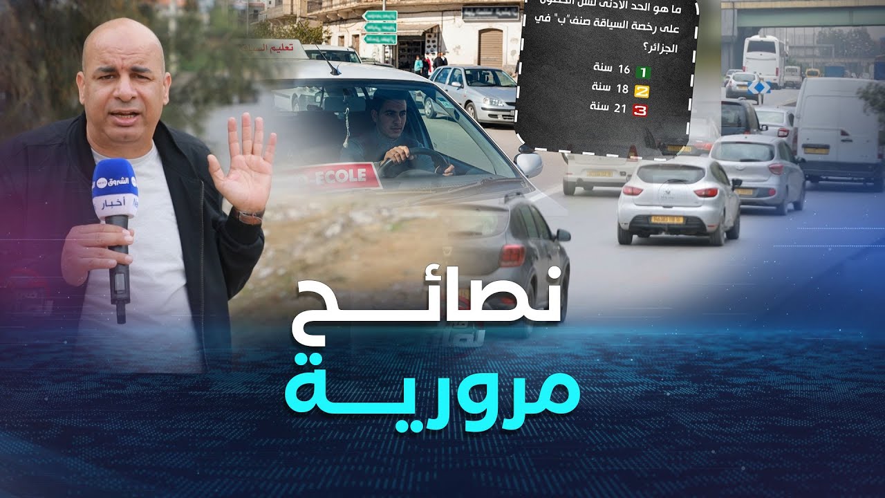 سيـــــر في لمان | نصائح وإرشادات مرورية
