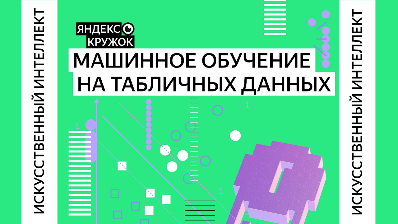 Занятие 20. Машинное обучение на табличных данных