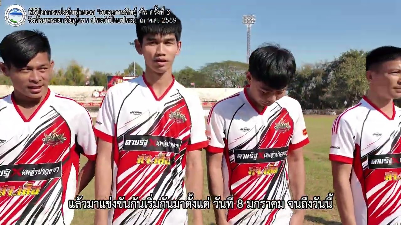 พิธีปิดการแข่งขันฟุตบอล อบจ.กาฬสินธุ์ คัพ ครั้งที่ 3 ประจำปีงบประมาณ พ.ศ.2569 ชิงถ้วยพระยาชัยสุนทร