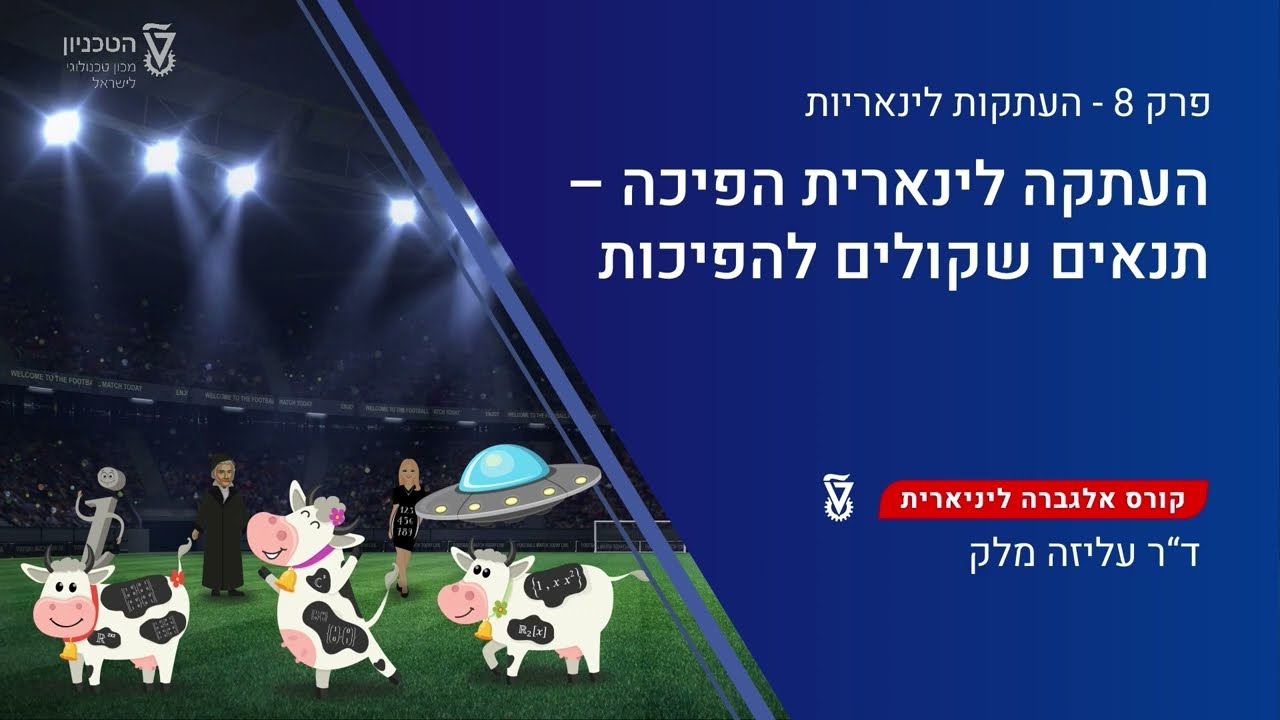 299 - העתקה לינארית הפיכה - תנאים שקולים להפיכות