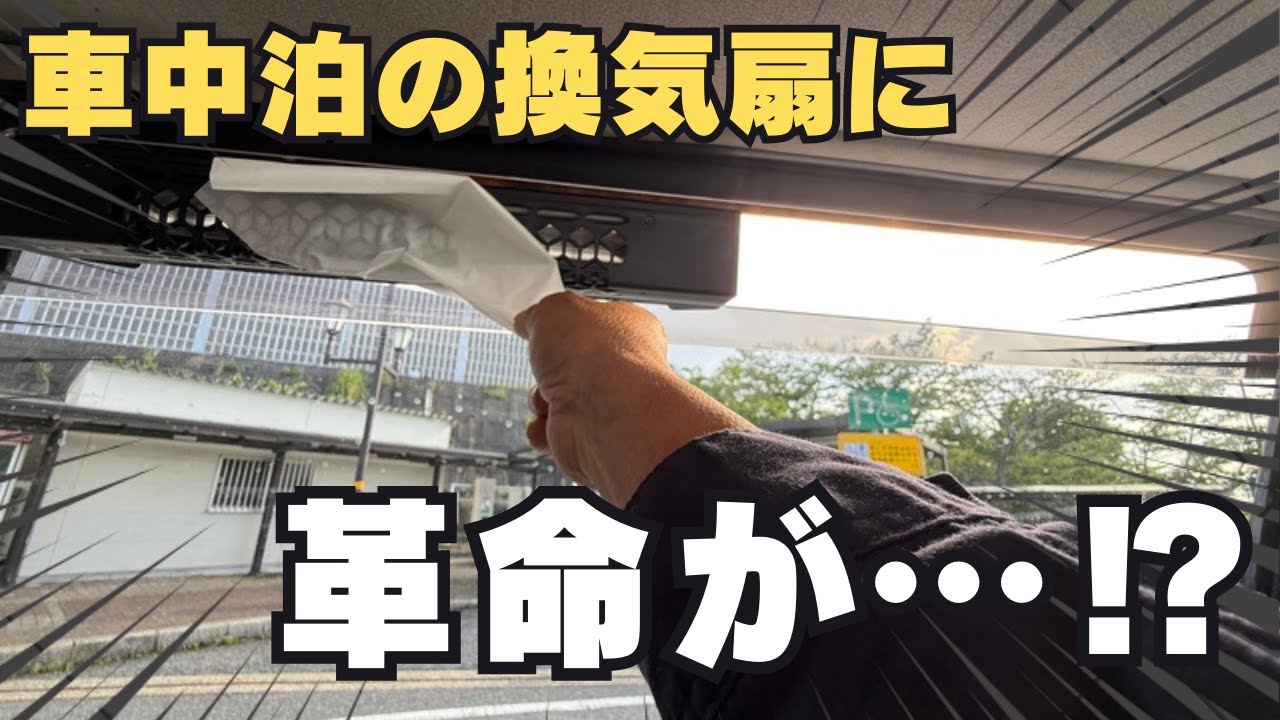 【車中泊換気扇】貼るだけ!  車中泊に“風の革命”を起こすTITAN換気扇を使ってみた【アルファードキャンピングカー】