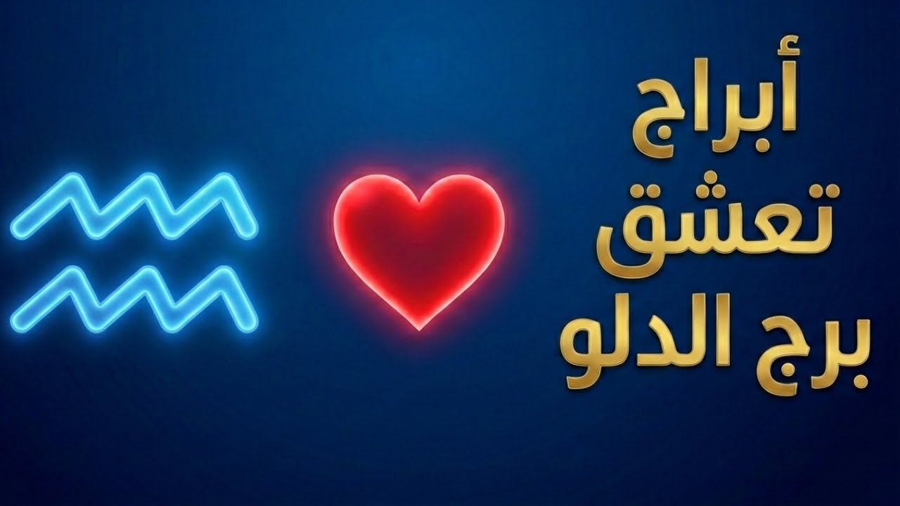 4 أبراج تتوافق بقوة مع برج الدلو!
