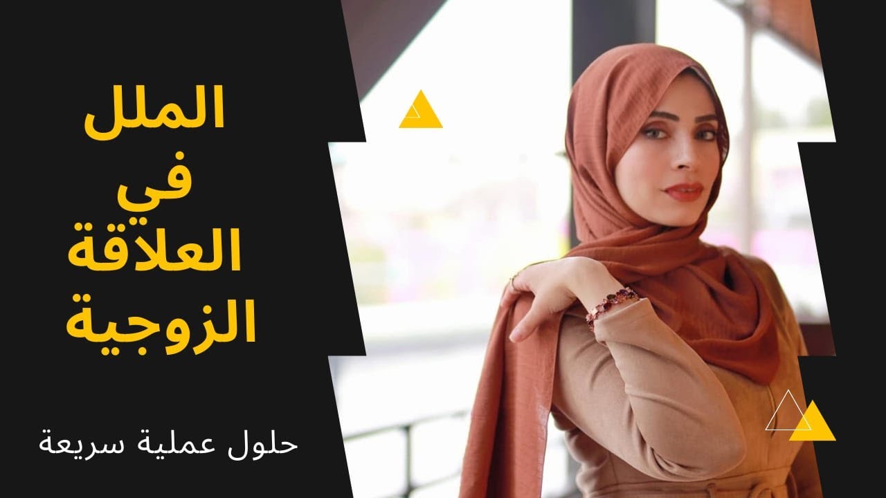 الملل في العلاقة الزوجية | كلام صادم وحل عملي