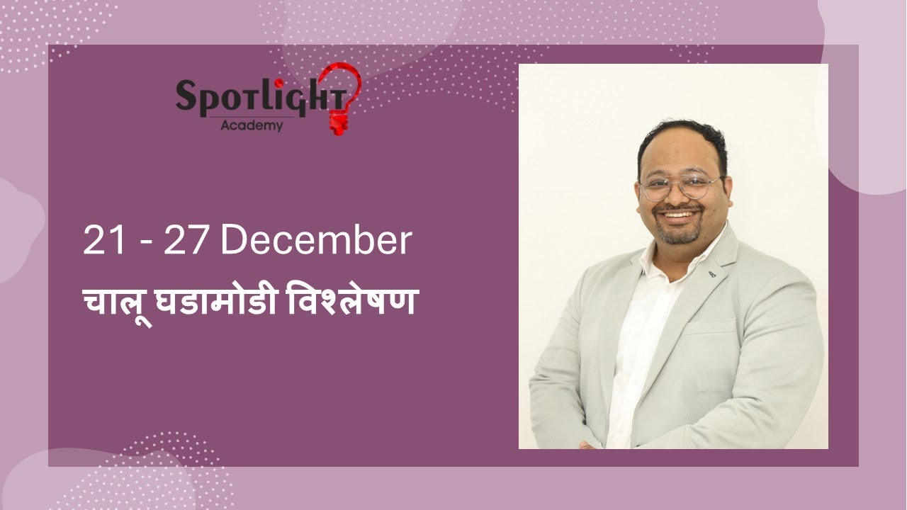 21 - 27 Dec 2024 l चालू घडामोडी विश्लेषण l Current Event Analysis l Dr.Sushil Bari