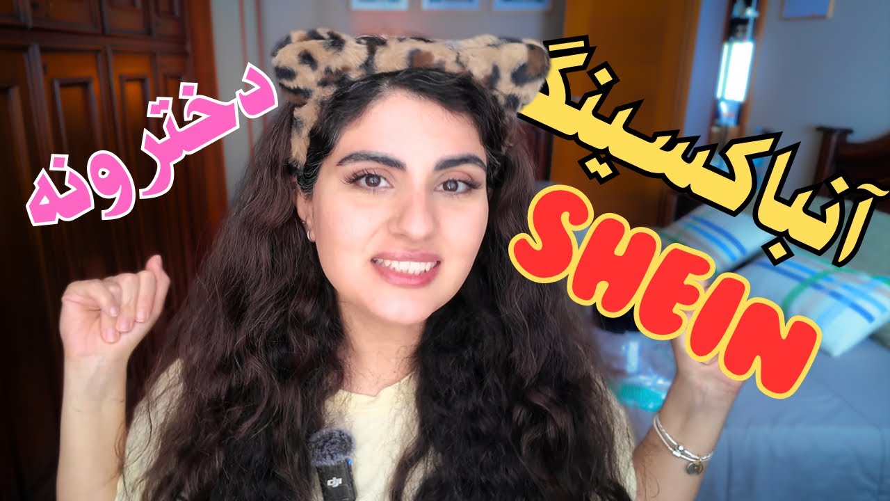 باورم نمیشه اینارو از SHEIN گرفتم😱 | آنباکسینگ دخترونه🎀