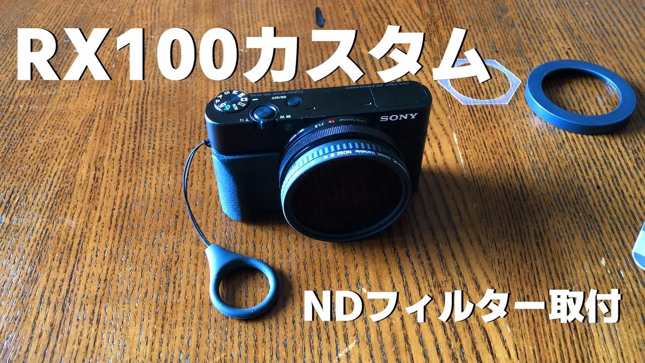 RX100（初代）カスタム【NDフィルター装着】