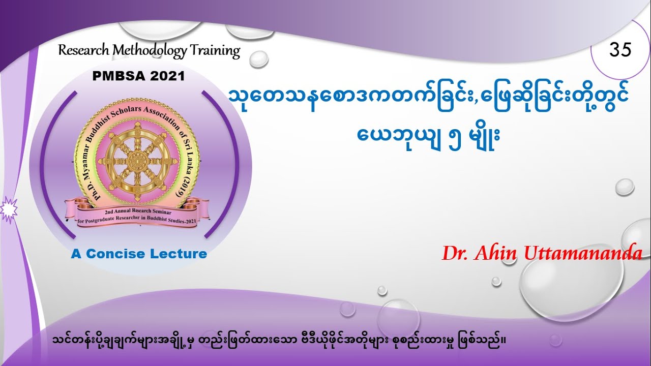 35. သု-စောဒက သောဓနာ၌ ယေဘျယျ ငါးမျိုး -ဒေါက်တာအရှင်ဥတ္တမာနန္ဒ #camari999 #စာမရီ