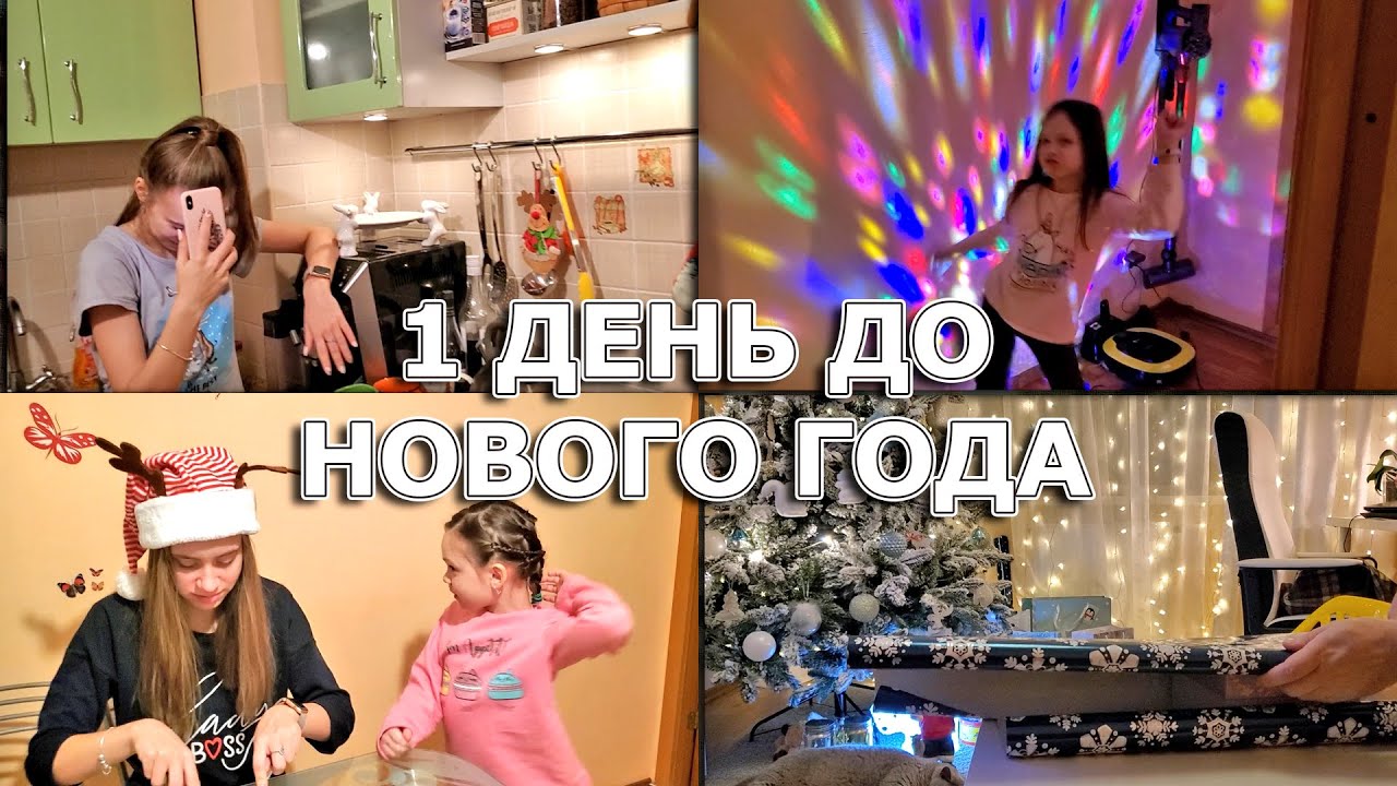 ВЛОГ: Весь День Готовлю - ИСПЕКЛИ НОВОГОДНИЙ ТОРТ! УПАКОВЫВАЕМ ПОДАРКИ К НОВОМУ ГОДУ.