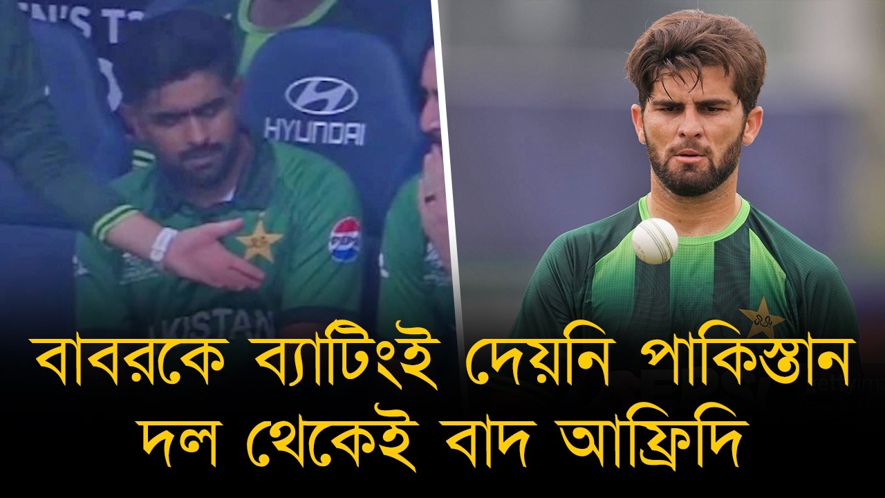 ভারত ম্যাচের শিক্ষা: বাবরকে ব্যাটিংই দেয়নি পাকিস্তান, দল থেকেই বাদ আফ্রিদি