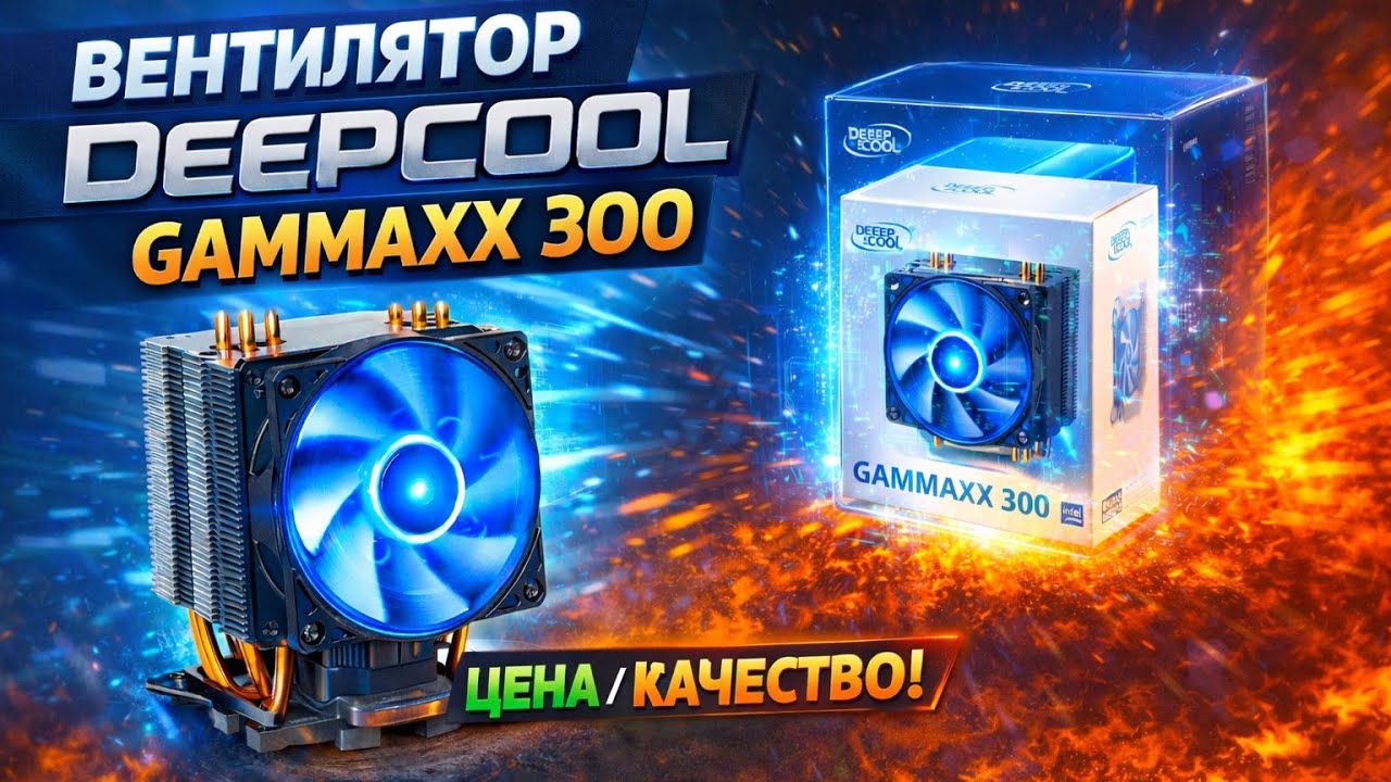 DeepCool Gammaxx 300 — Распаковка и Обзор Кулера для Процессора