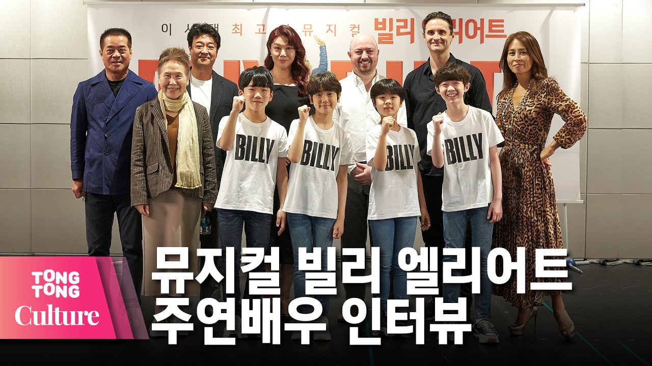 [풀영상] 뮤지컬 '빌리 엘리어트' 온라인 주연배우 인터뷰 (최정원, 김영주, 김시훈, 이우진, 전강혁, 주현준, 박정자, 최명경) [통통컬처]