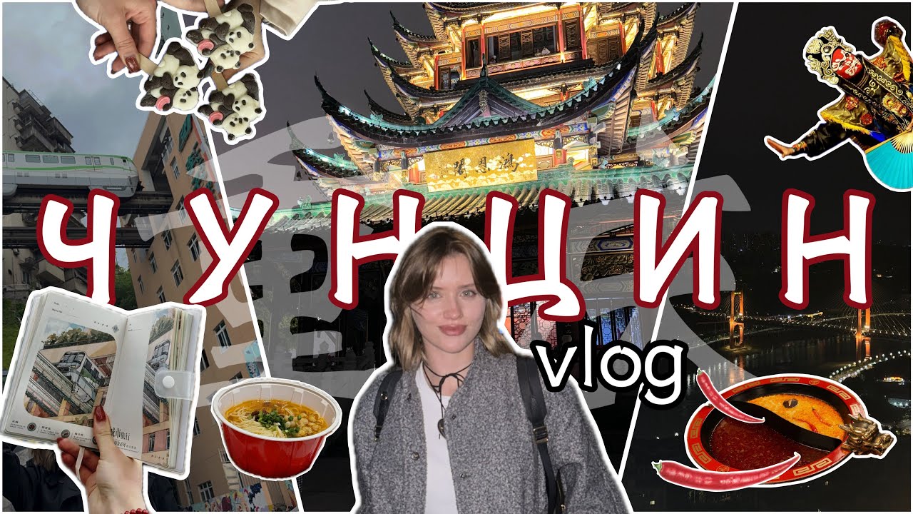 ЧУНЦИН VLOG | китайский город из панд, острого хого, сычуанской оперы и вечных лестниц 🐼🌶️⛰️