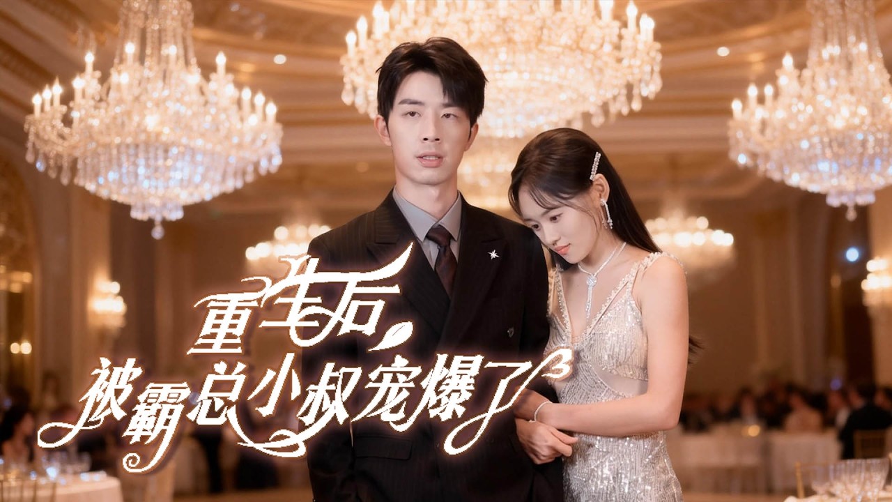 【Multi Sub】高考730分的她，被青梅竹馬哄騙報二本以討好白月光。覺醒後，她看清一切。多年後，她成為商業女王，而他因白月光家道中落，只能在泥濘中仰望她的光芒#romantic  #drama