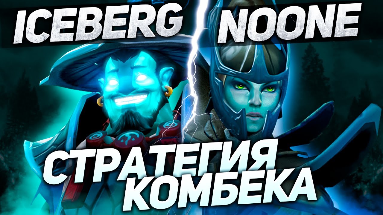Айсберг и Noone затаскивают игру | Патч 7.30d | Нарезки стримов Iceberg