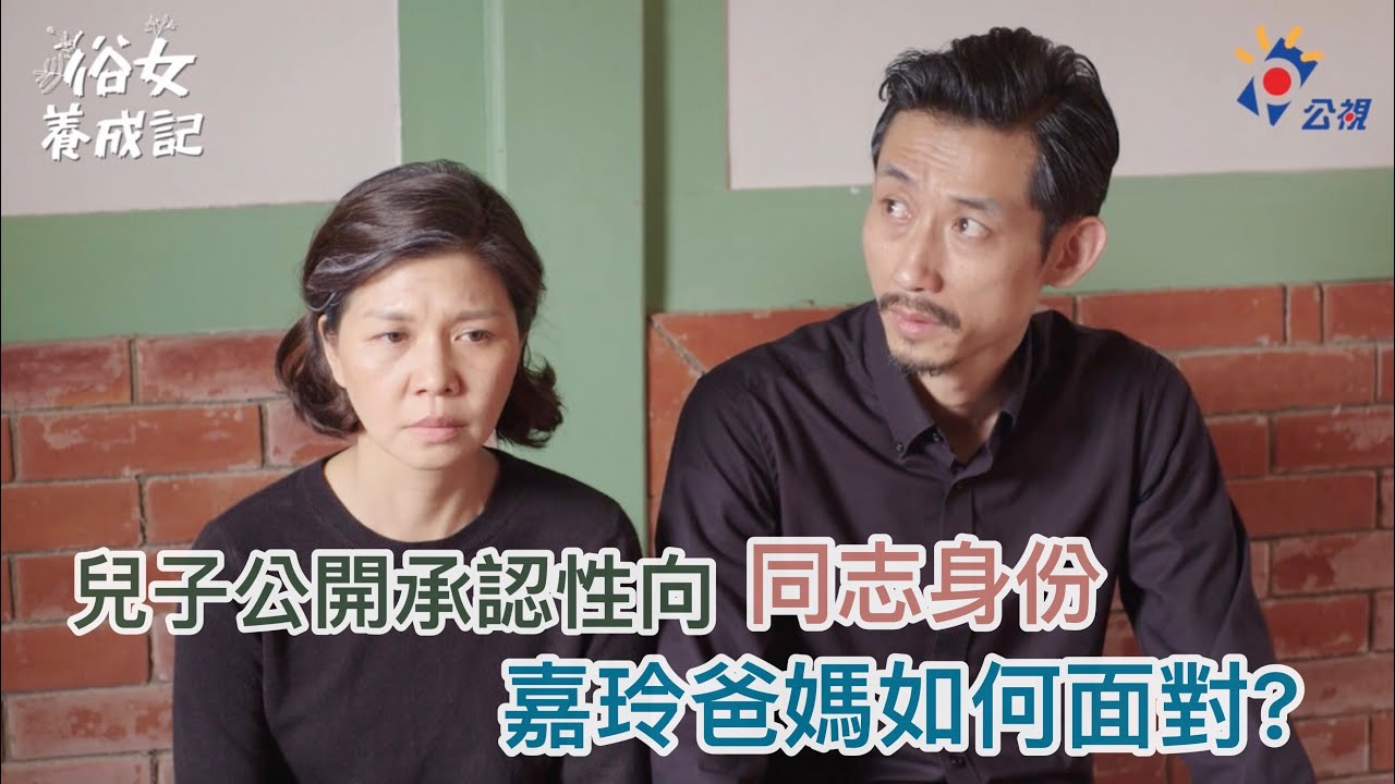 《#俗女養成記》最終回 兒子公開承認是同志 嘉玲媽早知道