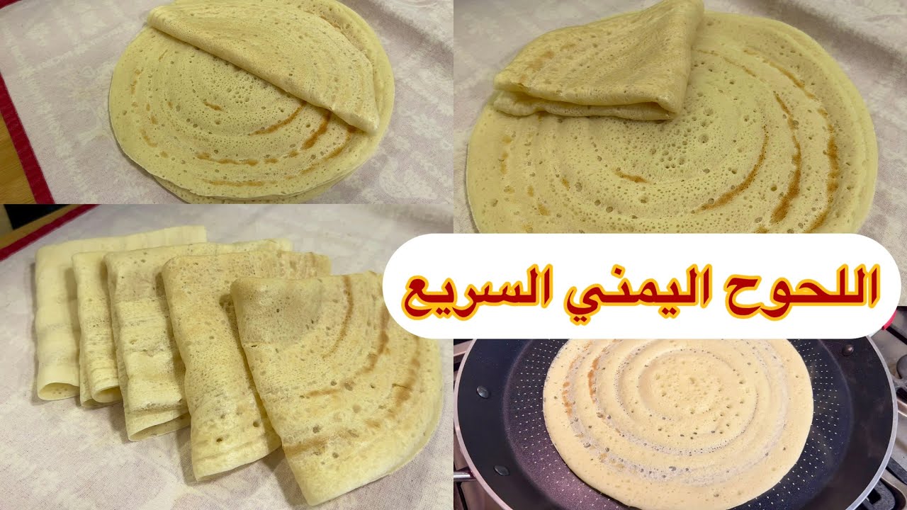 اللحوح اليمني السريع لشفوت رمضان او الايدامات لحوح رمضان 2025