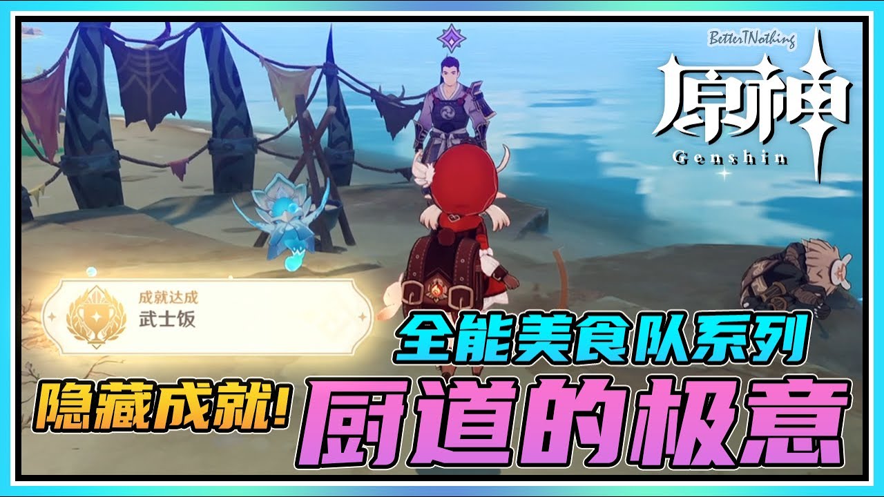 【原神】隐藏成就《武士饭》！全能美食队系列《厨道的极意》触发&流程