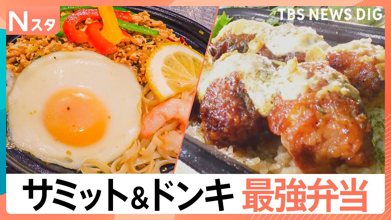 劇的に美味しくなったスーパーのお弁当！穴子vsガパオvs鮭　サミットの最強弁当は？「飯テロ」「鉄人の一品」ドンキでは新シリーズも！【それスタ】｜TBS&nbsp;NEWS&nbsp;DIG