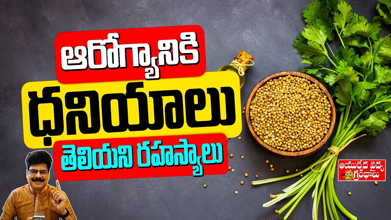 ఆరోగ్యానికి ధనియాలు, మీకు తెలియని రహస్యాలు|Top Benefits of Coriander Seeds| Gas Trouble | Good Sleep
