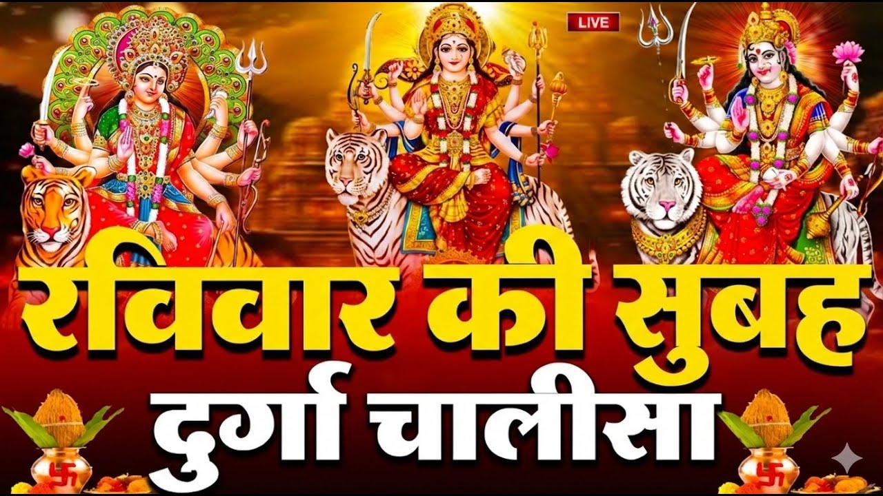LIVE🔴आज के दिन सुबह-शाम - श्री दुर्गा चालीसा का ११ बार पाठ करने से सारे कष्ट दुःख दूर होंगे