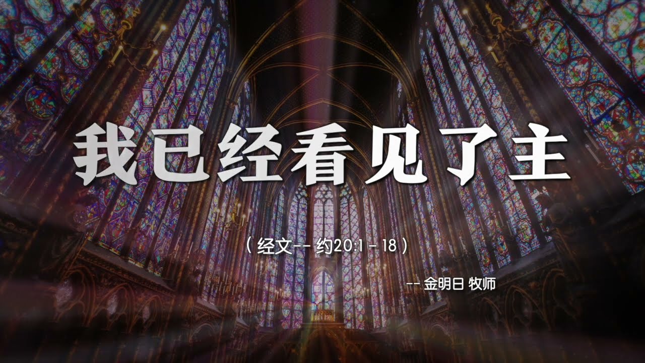 20240331 我已经看见了主 金明日牧师