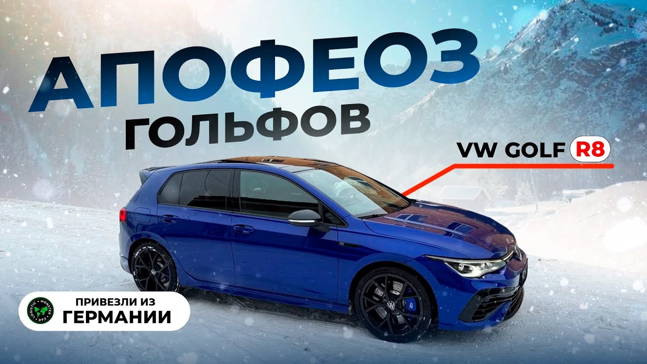 из Германии Volkswagen Golf R 8 (320 л.с.) &ndash; Полный Обзор | Дрифт и Гонка