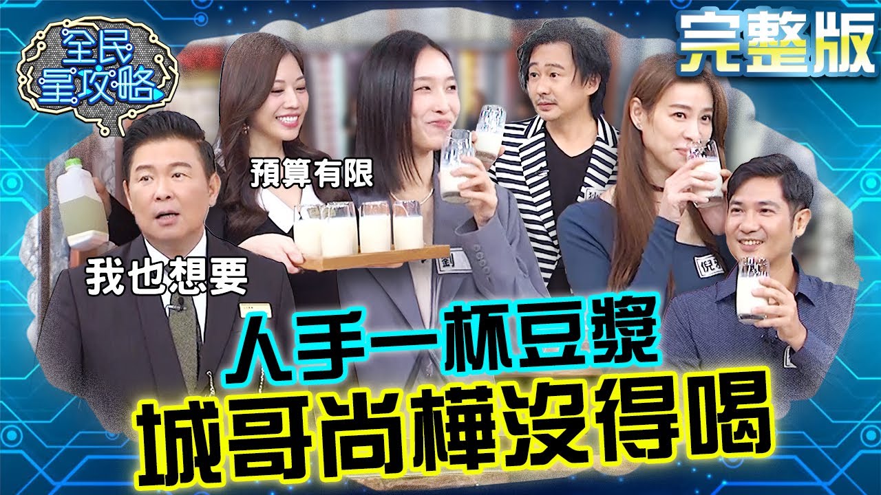 財富大樓發福利！住戶人手一杯冰豆漿！城哥尚樺沒得喝森氣氣？！20231109 曾國城 狄志杰 完整版 一家之主生活大小事 EP955【全民星攻略】