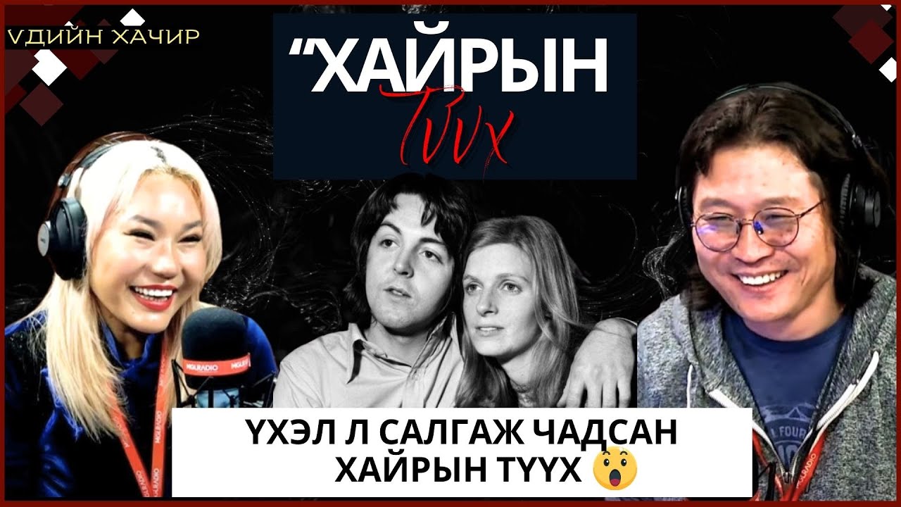 Үдийн хачир | 2024-04-25 | Үхэл л салгаж чадсан хайрын түүх