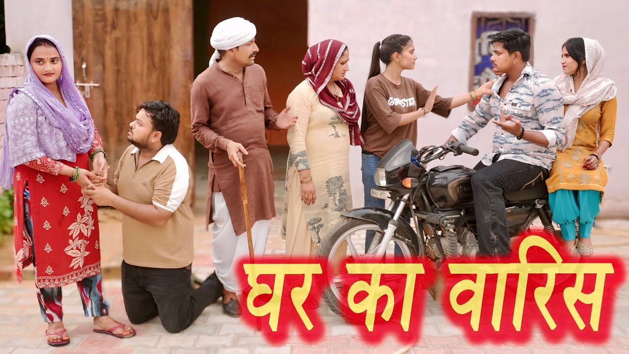 #घर का वारिस #सच्ची घटना #हरियाणवी पारिवारिक नाटक #new hindi film #latest2025 #dr_devsariya
