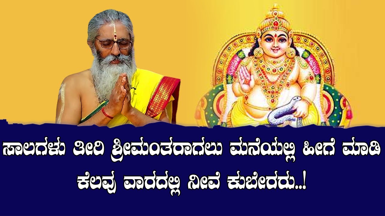 ಸಾಲಗಳು ತೀರಿ ಶ್ರೀಮಂತರಾಗಲು ಮನೆಯಲ್ಲಿ ಹೀಗೆ ಮಾಡಿ ಕೆಲವು ವಾರದಲ್ಲಿ ನೀವೆ ಕುಬೇರರು..!