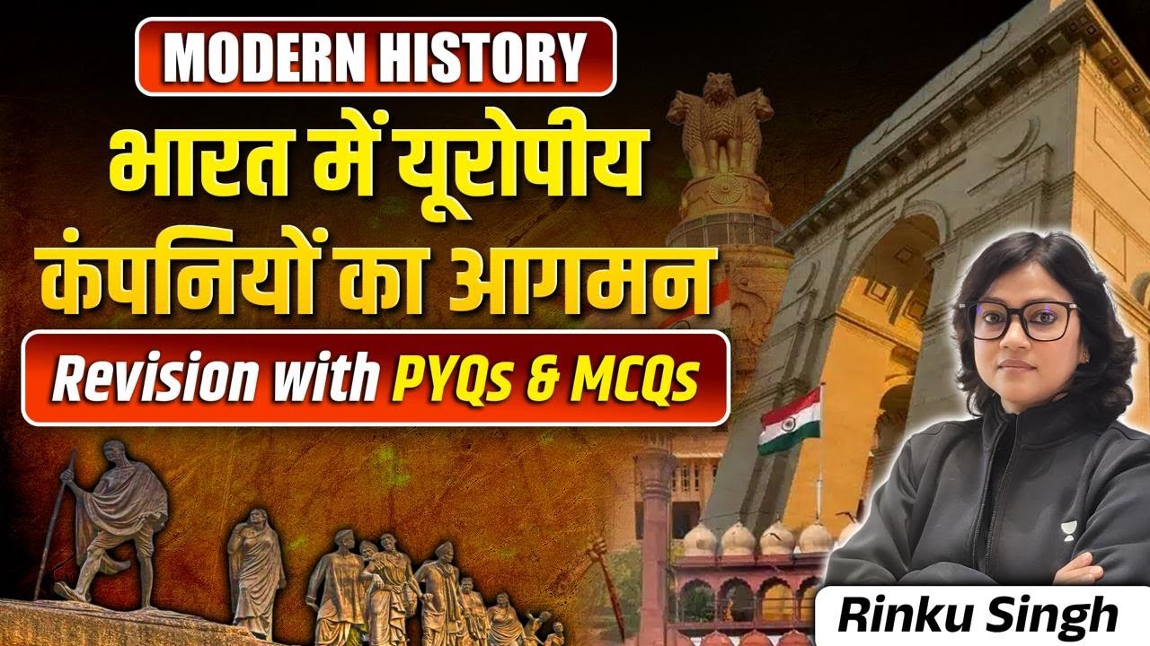 Modern History: भारत में यूरोपीय कंपनियों का आगमन | PYQs & MCQs के साथ Revision By Rinku Singh