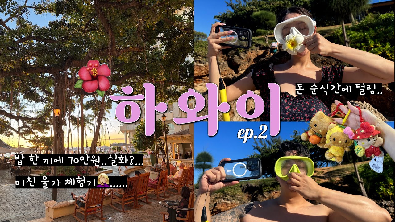 🇱🇷HAWAii VLOG🌺 &ldquo;하와이 물가 직접 겪어보니&hellip; 진짜 충격인데..?&rdquo;🙄 미친 물가 체험기..💸 하와이 인기스팟 & 필수 코스 도장 깨고 온 여행, 불꽃놀이 명당🎆