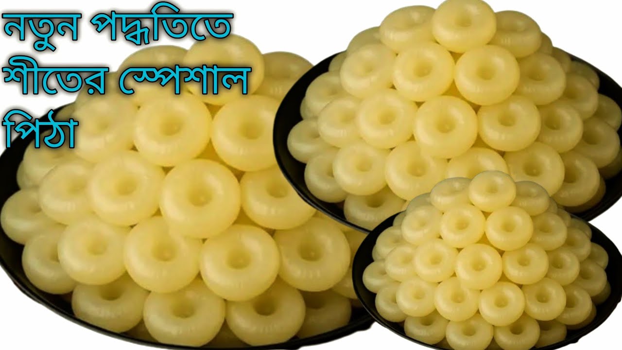 ৫মিনিটে সম্পূর্ণ নতুন পদ্ধতিতে শুকনো চালের গুড়া দিয়ে পিঠা। Chaler Gura Diye Pitha Recipe 