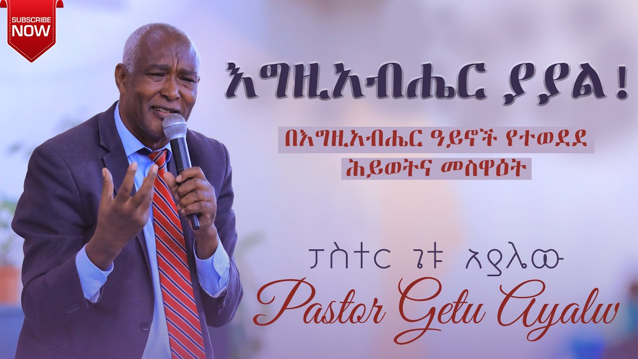 ||እግዚአብሔር ያያል|| በእግዚአብሔር ዓይኖች የተወደደ ሕይወትና መስዋዕት ድንቅ ትምህርት በፓስተር ጌቱ አያሌው |YHBC TUBE|