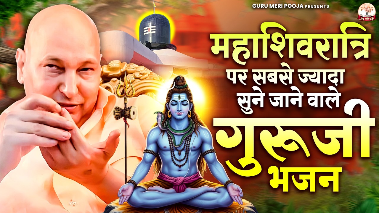 महाशिवरात्रि पर सबसे ज्यादा सुने जाने वाले गुरूजी भजन | Mahashivrati Guruji Bhajan | Jai Guru Ji