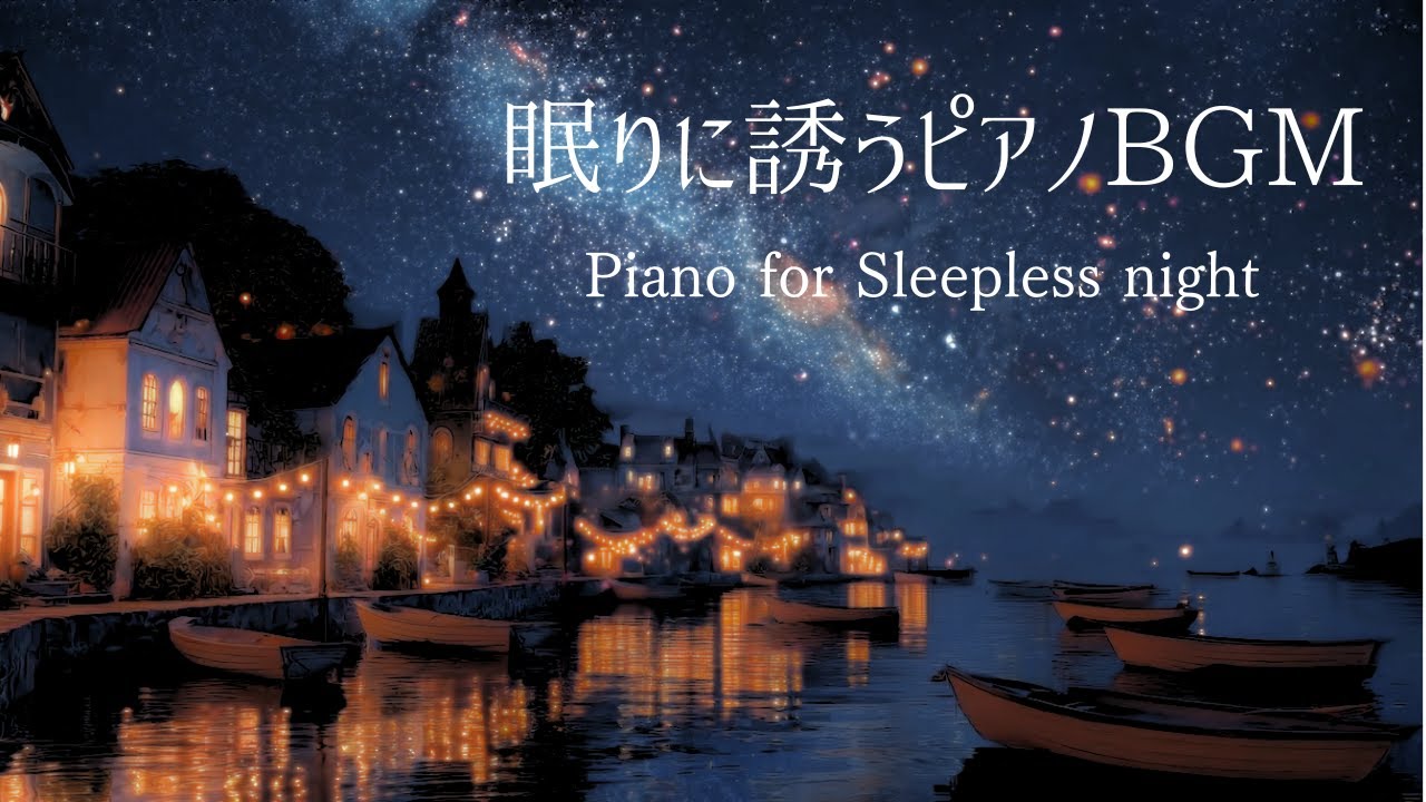 【夜のBGM】眠れない夜に聴く癒やしのピアノBGM｜リラックス・睡眠導入用