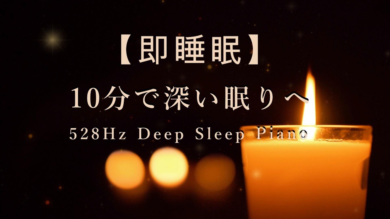 【即睡眠】10分で深い眠りへ｜528Hz Deep Sleep Piano 🌙 Candle Healing Music（1.5 Hours）