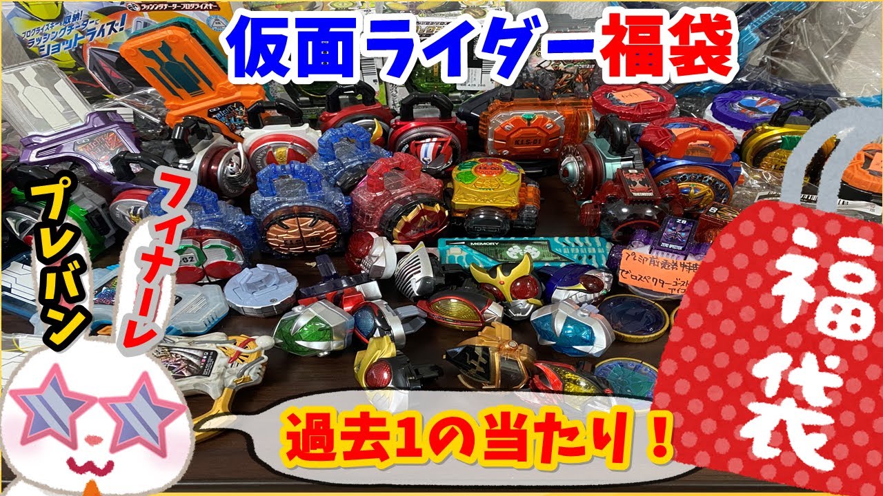 【駿河屋福袋】公開するか迷うくらいの当たり箱   仮面ライダーベルトなし福袋 ３２８０円 駿河屋福袋センターで購入！ 福袋　じゃんく 仮面ライダー変身グッズ(ベルトなし) 箱いっぱいセット【福袋開封】