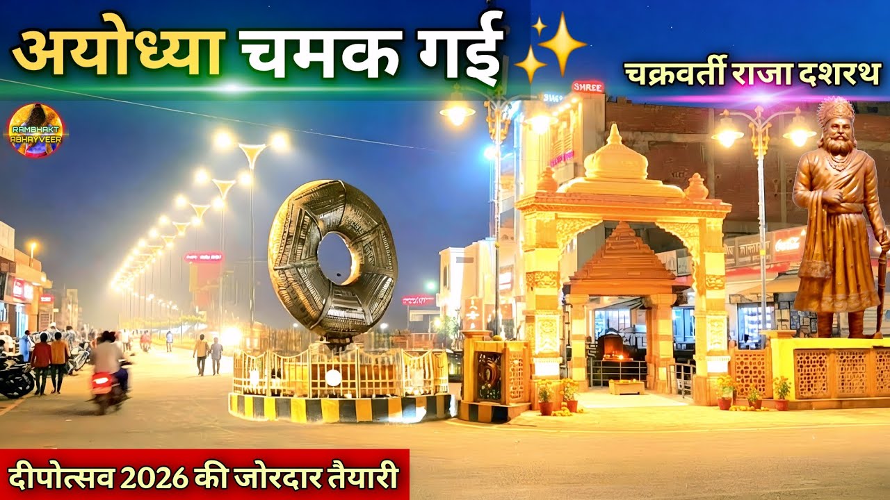 त्रेतायुगीन अयोध्या चमक गई New Update| Rammandir| Ayodhya development projects
