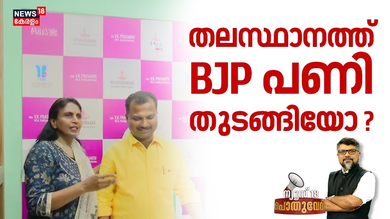 POTHUVEDHI  |തലസ്ഥാനത്ത് BJP പണി തുടങ്ങിയോ? |VK Prasanth |R Sreelekha |BJP |Thiruvanathapuram
