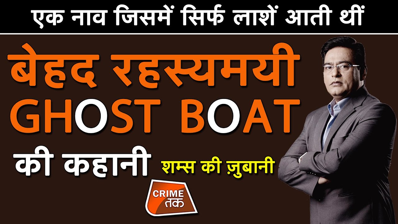 EP 583:एक BOAT जिसमें सिर्फ़ लाशें आती थीं,बेहद MYSTERIOUS GHOST SHIP की कहानी सुनें शम्स की ज़ुबानी