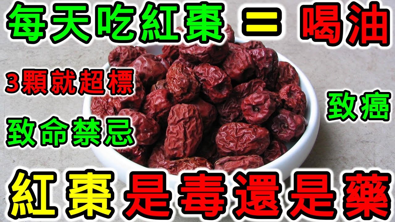紅棗是毒還是藥？每天3顆下場驚人！高血壓/糖尿病必看的致命禁忌：補血、傷胃、致癌真相一次拆解！紅棗的功效和禁忌，糖分高嗎？紅棗一天可吃幾顆？紅棗可以天天吃嗎？紅棗不可以和什麼一起吃？紅棗哪些人不能吃？