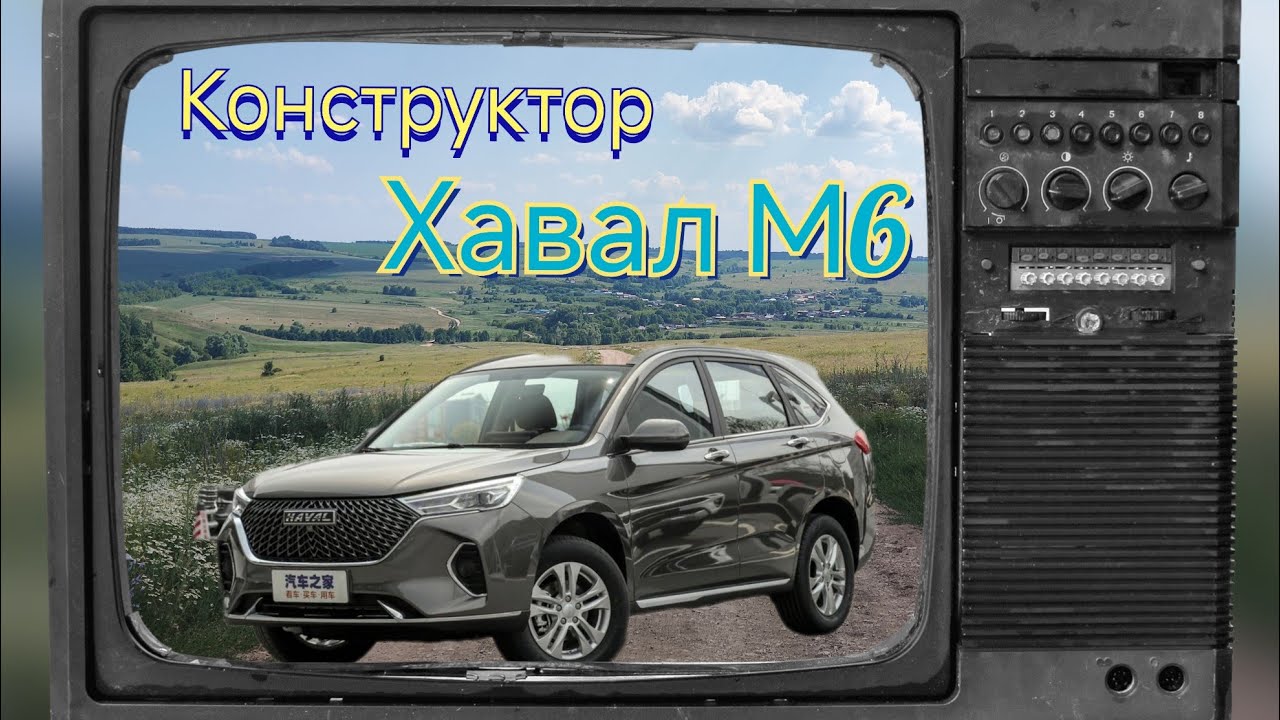 Хавал М6 доработки под себя