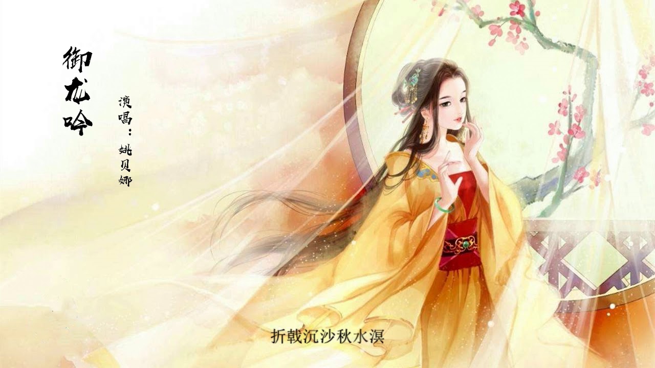 【御龙吟】原创古风曲 姚贝娜演唱