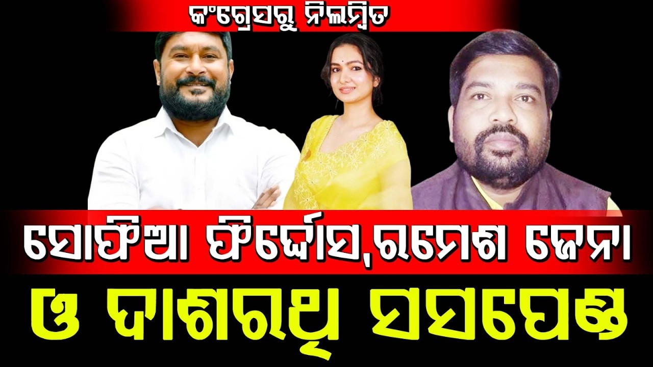 🔴BIG BREAKING : କଂଗ୍ରେସରୁ ନିଲମ୍ବିତ ହେଲେ ସୋଫିଆ,ରମେଶ ଜେନା ଓ ଦାଶରଥି ଗମାଙ୍କ | 3 Congress MLAs Suspension