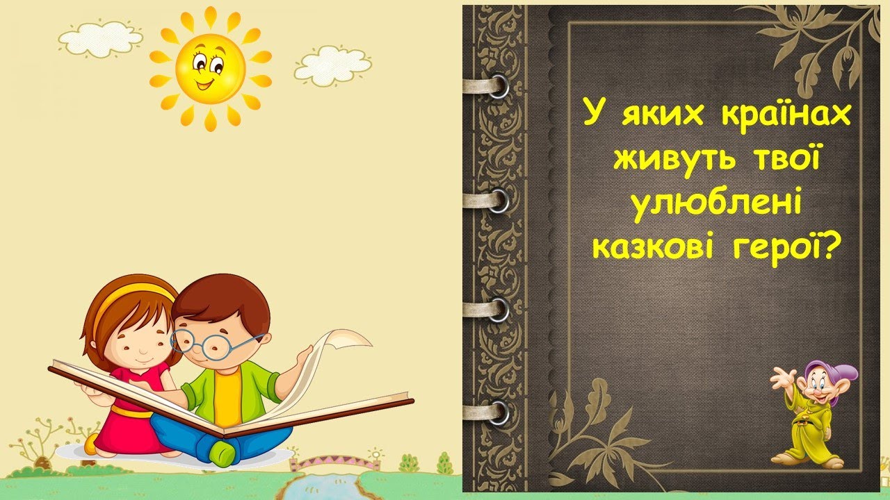 У яких країнах живуть твої улюблені казкові герої