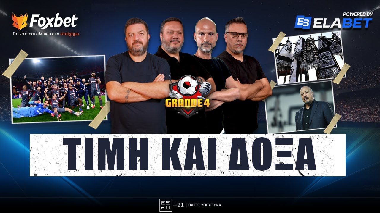🔴GRANDE 4 | ΠΑΡΕΛΑΣΗ στο Άμστερνταμ, για τα ΑΕΤΟΠΟΥΛΑ ο ΠΑΟΚ, χείμαρρος Μπενίτεθ | Foxbet.gr (29/1)
